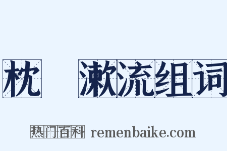 枕嵓漱流组词是什么意思的图片